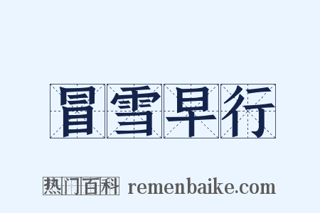 冒雪早行是什么意思的图片